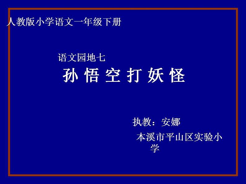 一年级下册语文课件-语文园地七《孙悟空打妖怪》(共13张PPT)第1页