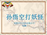 一年级下册语文课件-语文园地七《孙悟空打妖怪》(共13张PPT)
