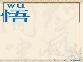 一年级下册语文课件-语文园地七《孙悟空打妖怪》(共13张PPT)