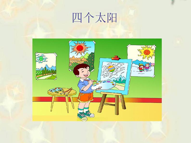 一年级下册语文课件-4.四个太阳(共15张PPT)01