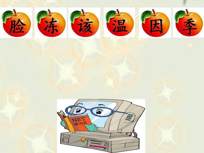 一年级下册语文课件-4.四个太阳(共15张PPT)03