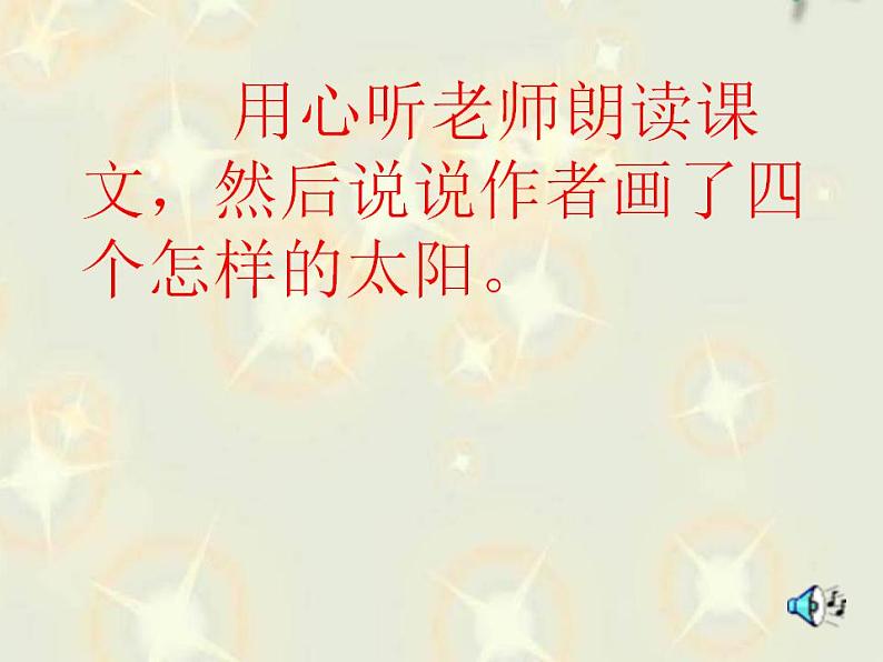 一年级下册语文课件-4.四个太阳(共15张PPT)05