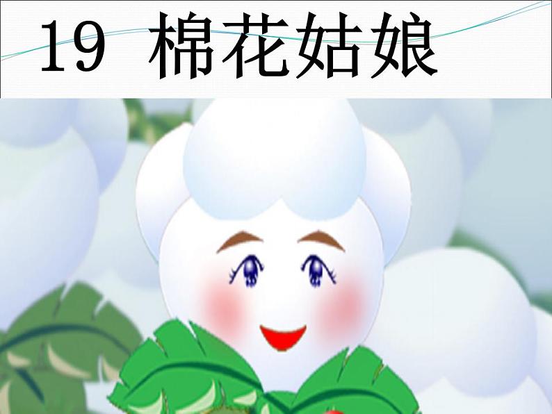 一年级下册语文课件-19.棉花姑娘(共23张PPT)第1页