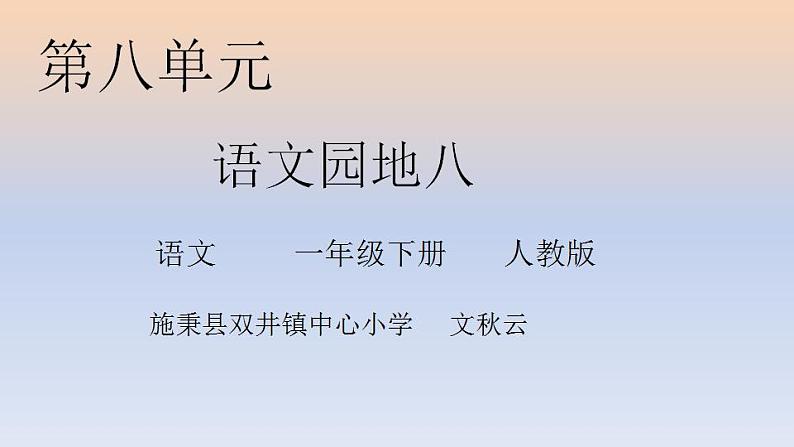 一年级下册语文课件-语文园地八《识字加油站 我的发现》)(共17张PPT)01