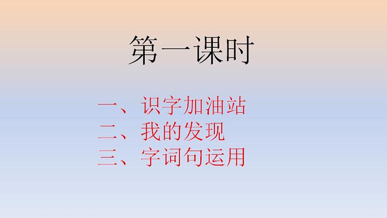 一年级下册语文课件-语文园地八《识字加油站 我的发现》)(共17张PPT)02