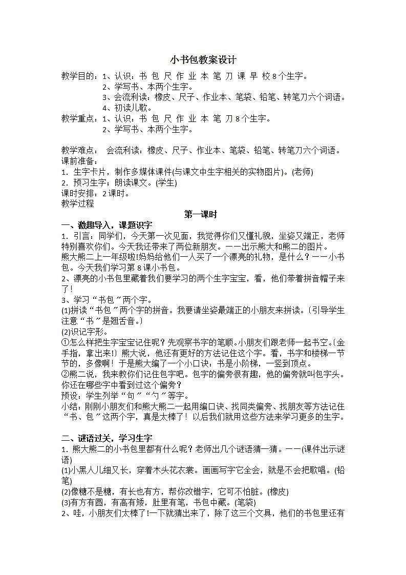 一年级上册语文教案-识字8《小书包》（第一课时）第1页