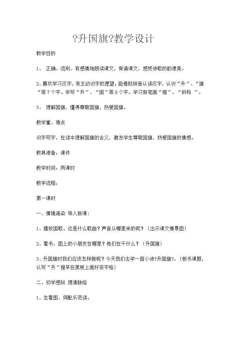 一年级上册语文教案识字10《升国旗》01