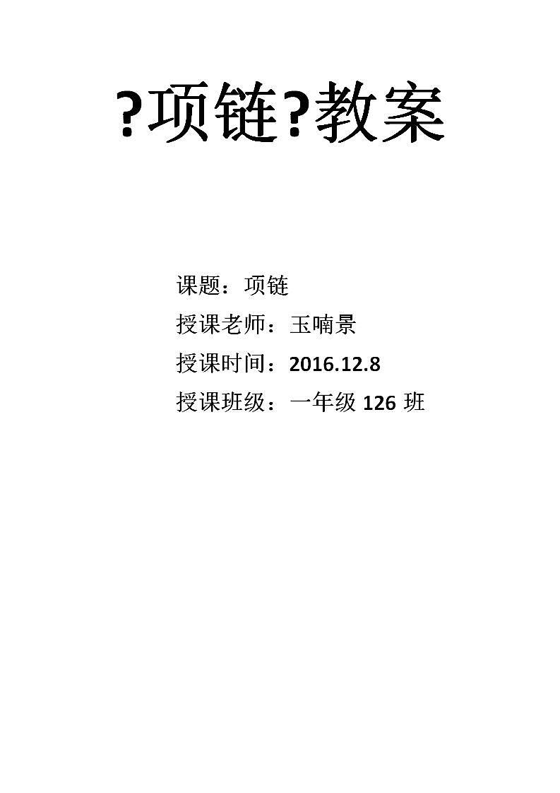 一年级上册语文教案11《项链》01