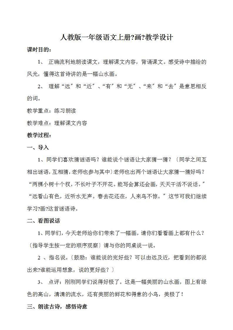 一年级上册语文教案-6《画》第1页