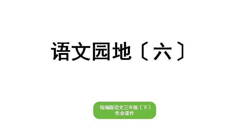 部编版小学也三年级下册期末复习课件语文园地（六）第1页