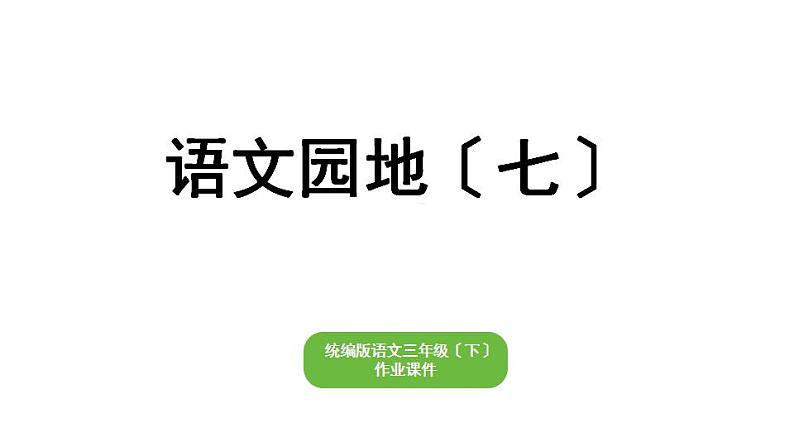 部编版小学也三年级下册期末复习课件语文园地（七）第1页