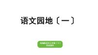 部编版小学也三年级下册期末复习课件语文园地（一）