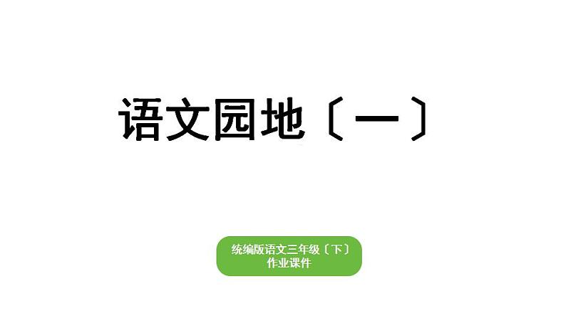 部编版小学也三年级下册期末复习课件语文园地（一）第1页