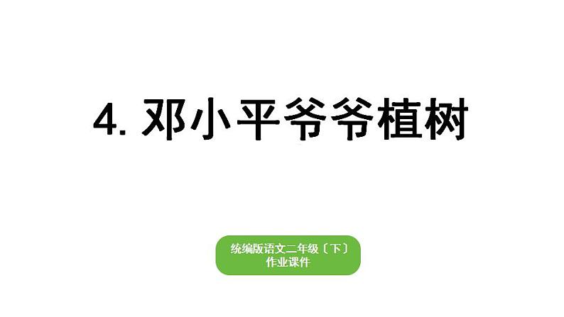 部编版小学语文二年级下册期末复习课件4邓小平爷爷植树第1页