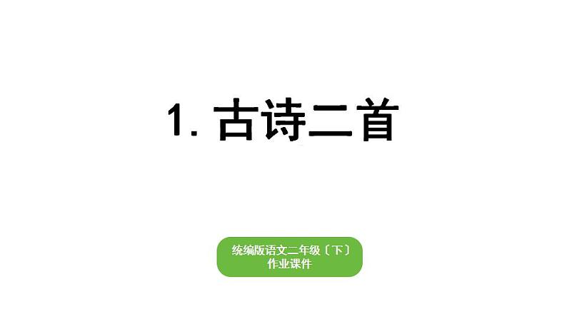 部编版小学语文二年级下册期末复习课件1古诗二首第1页