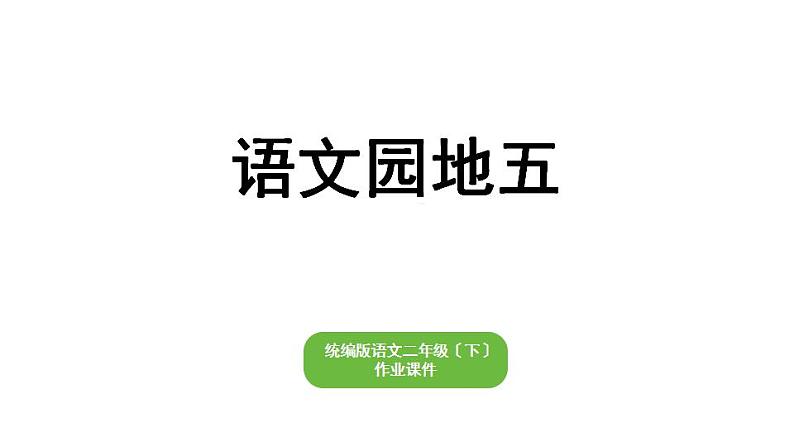 部编版小学语文二年级下册期末复习课件语文园地五第1页