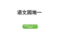 部编版小学语文二年级下册期末复习课件语文园地一