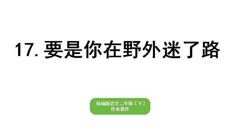 部编版小学语文二年级下册期末复习课件17要是你在野外迷了路第1页