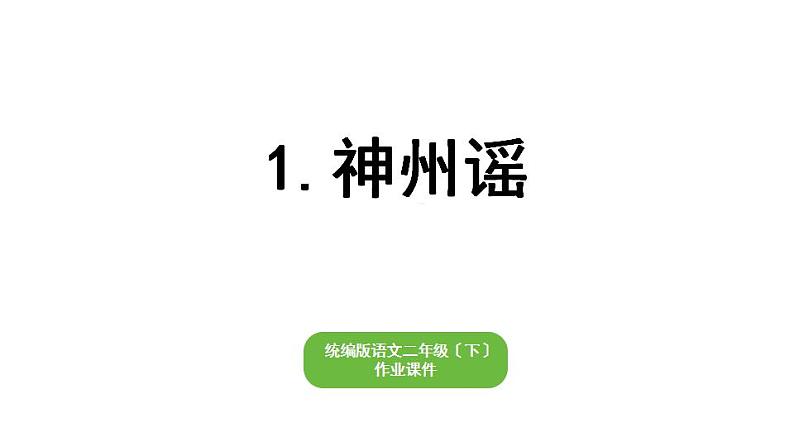 部编版小学语文二年级下册期末复习课件1神州谣第1页