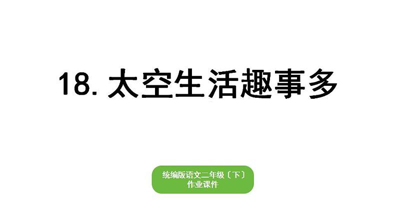 部编版小学语文二年级下册期末复习课件18太空生活趣事多01