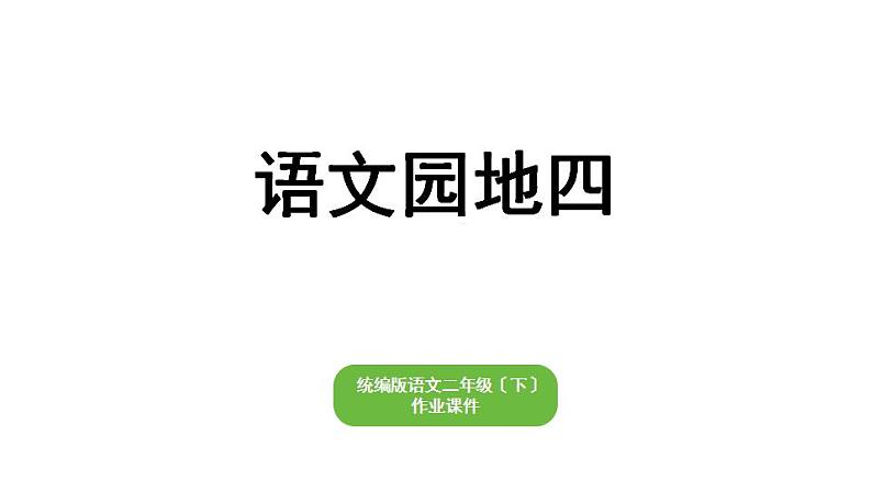 部编版小学语文二年级下册期末复习课件语文园地四01