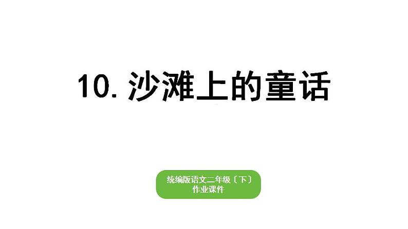 部编版小学语文二年级下册期末复习课件10沙滩上的童话01