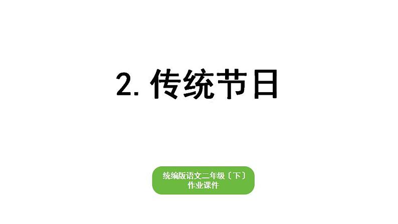 部编版小学语文二年级下册期末复习课件2传统节日第1页