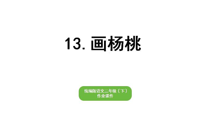 部编版小学语文二年级下册期末复习课件13画杨桃第1页