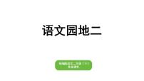 部编版小学语文二年级下册期末复习课件语文园地二