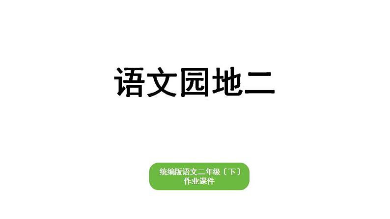 部编版小学语文二年级下册期末复习课件语文园地二01