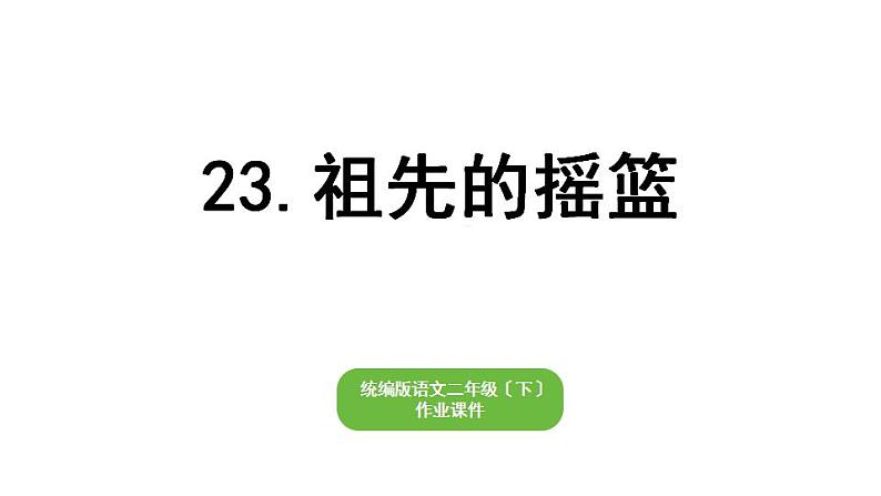 部编版小学语文二年级下册期末复习课件23祖先的摇篮第1页