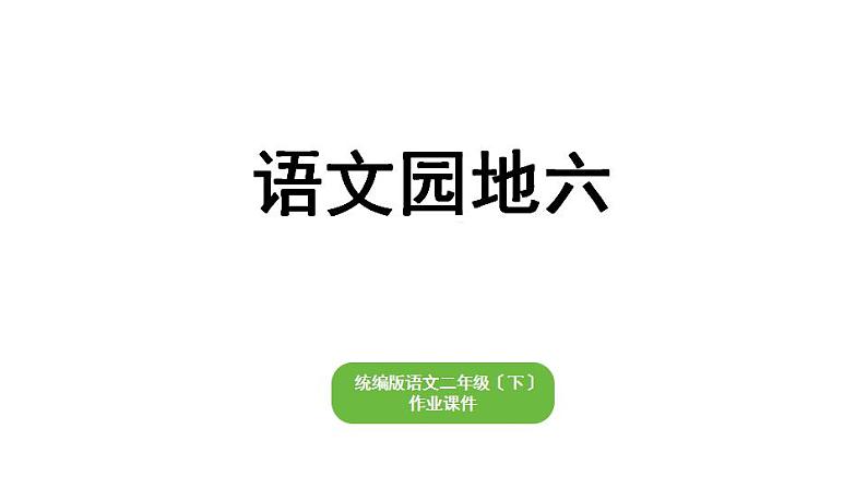 部编版小学语文二年级下册期末复习课件语文园地六第1页