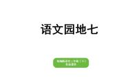 部编版小学语文二年级下册期末复习课件语文园地七