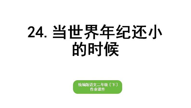 部编版小学语文二年级下册期末复习课件24当世界年纪还小的时候01