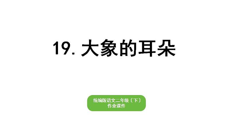 部编版小学语文二年级下册期末复习课件19大象的耳朵01