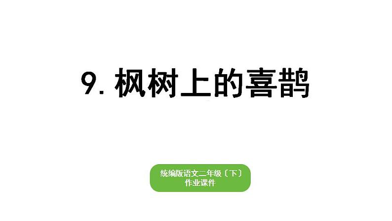 部编版小学语文二年级下册期末复习课件9枫树上的喜鹊01