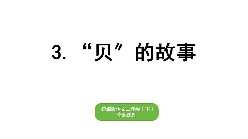 部编版小学语文二年级下册期末复习课件3“贝”的故事第1页