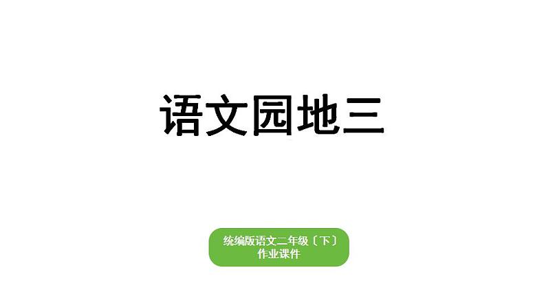 部编版小学语文二年级下册期末复习课件语文园地三第1页