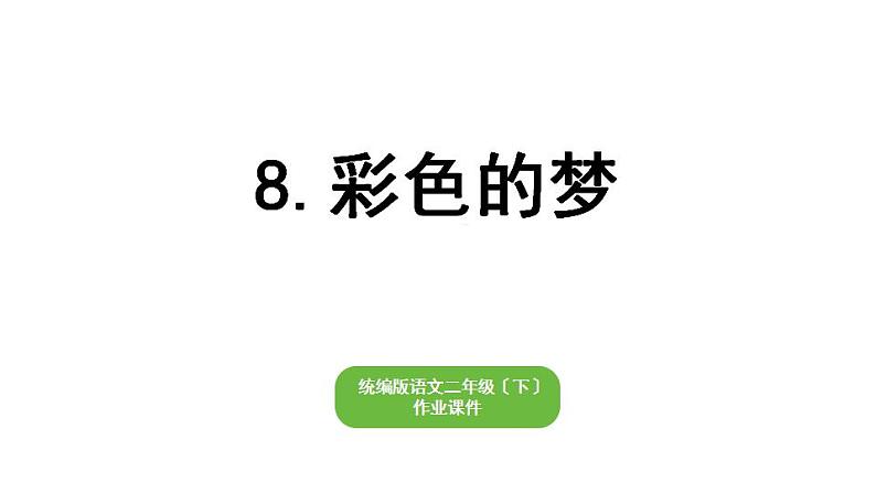 部编版小学语文二年级下册期末复习课件8彩色的梦01