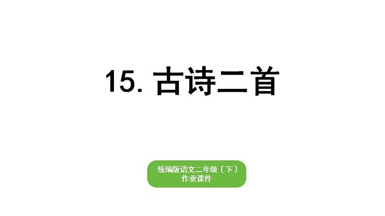 部编版小学语文二年级下册期末复习课件15古诗二首第1页