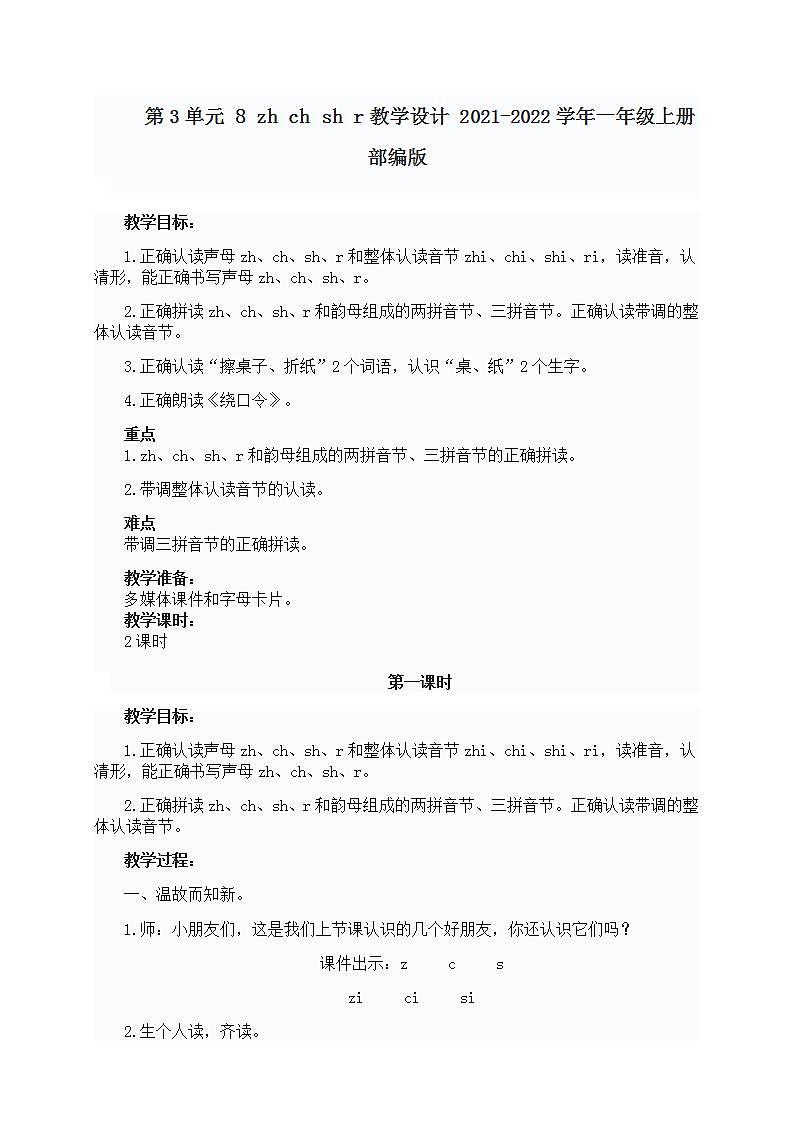 第3单元 8 zh ch sh r教学设计 2021-2022学年一年级上册部编版第1页