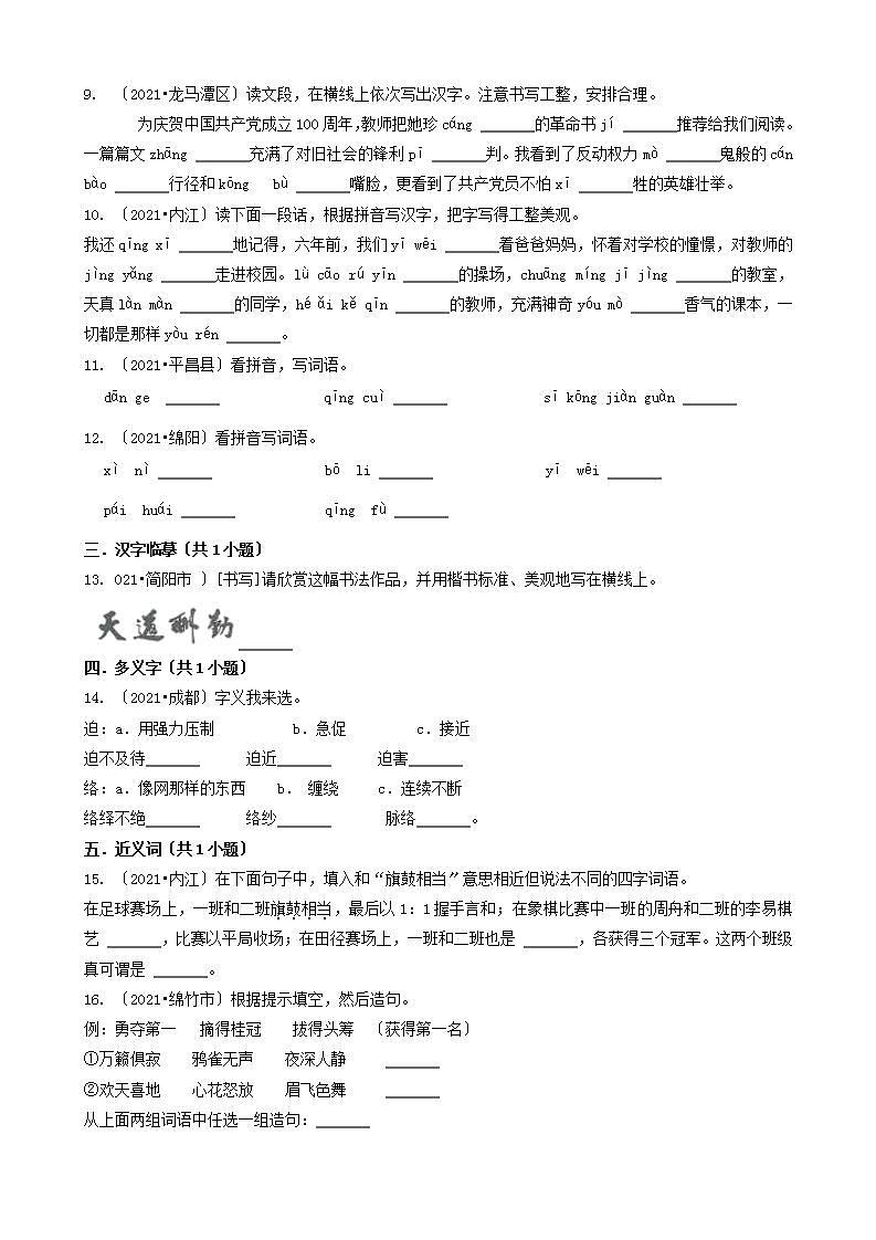 06填空题（基础题）-四川省2021年各市小升初语文卷真题分题型分类汇编（共36题）第2页
