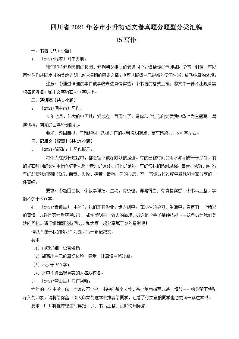 15写作 四川省2021年各市小升初语文卷真题分题型分类汇编（共23题）第1页