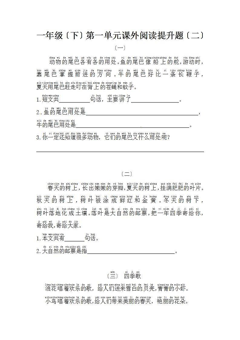 部编版一年级下册语文第一单元课外阅读提升题（二） （含答案）01