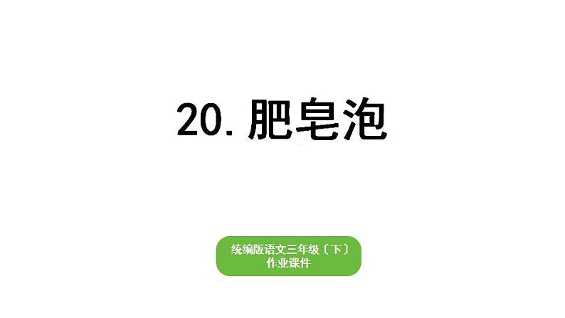 部编版小学也三年级下册期末复习课件20 肥皂泡第1页