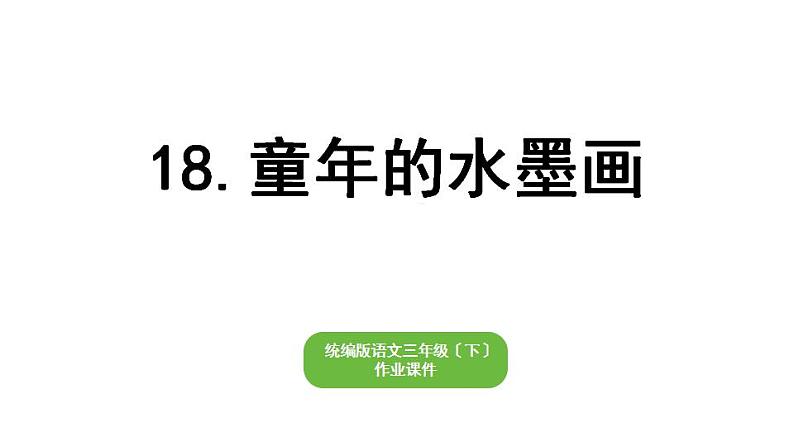 部编版小学也三年级下册期末复习课件18 童年的水墨画第1页