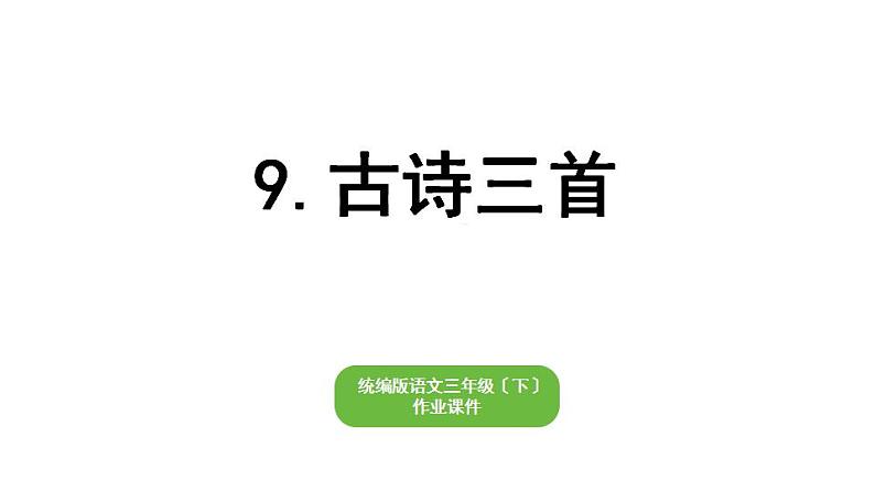 部编版小学也三年级下册期末复习课件9 古诗三首第1页