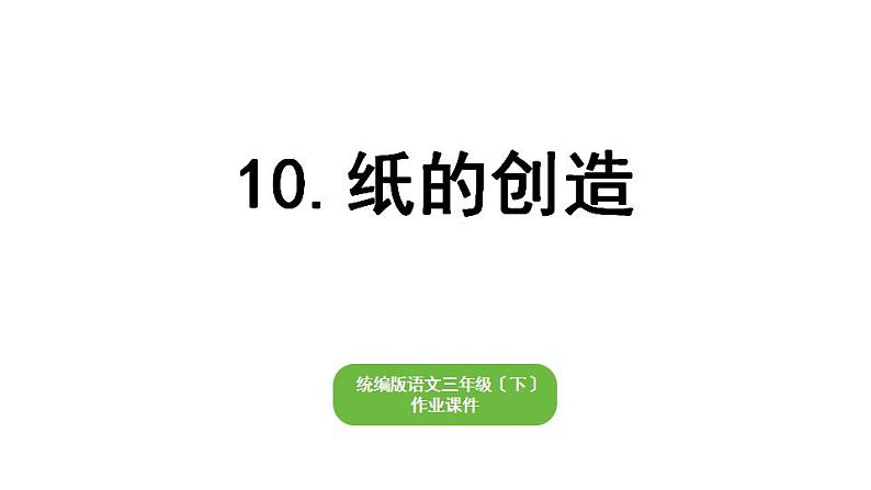 部编版小学也三年级下册期末复习课件10 纸的发明第1页