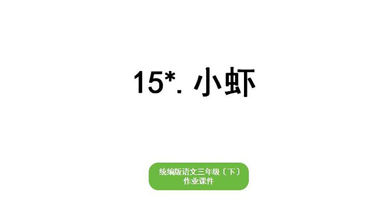 部编版小学也三年级下册期末复习课件15 小虾第1页