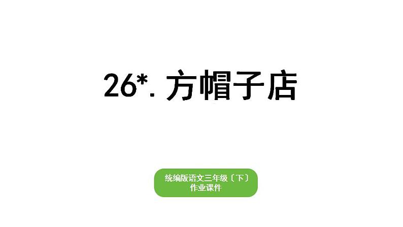 部编版小学也三年级下册期末复习课件26 方帽子店第1页